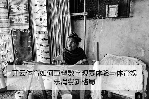 开云体育如何重塑数字观赛体验与体育娱乐消费新格局